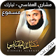 Download مشاري العفاسي - جزء تبارك For PC Windows and Mac 1.2