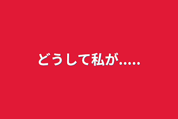 「どうして私が.....」のメインビジュアル