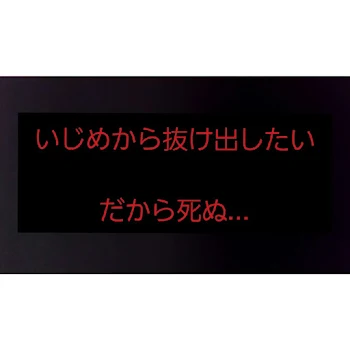 いじめから抜け出したい...