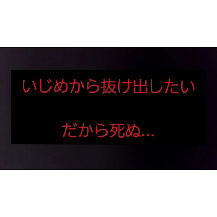 「いじめから抜け出したい...」のメインビジュアル