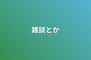 雑談とか