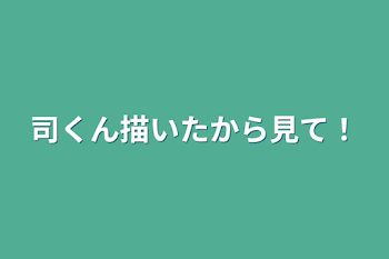 司くん描いたから見て！