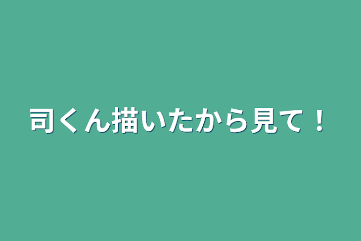 「司くん描いたから見て！」のメインビジュアル