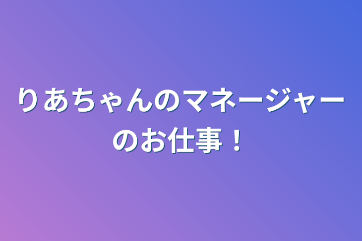 「りあちゃんのマネージャーのお仕事！」のメインビジュアル