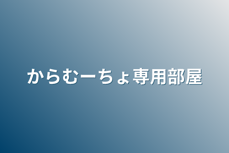 「からむーちょ専用部屋」のメインビジュアル