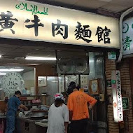 清真中國牛肉麵館(忠孝總店)