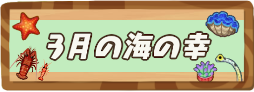 3月の海の幸一覧