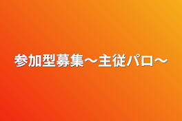 参加型募集〜主従パロ〜