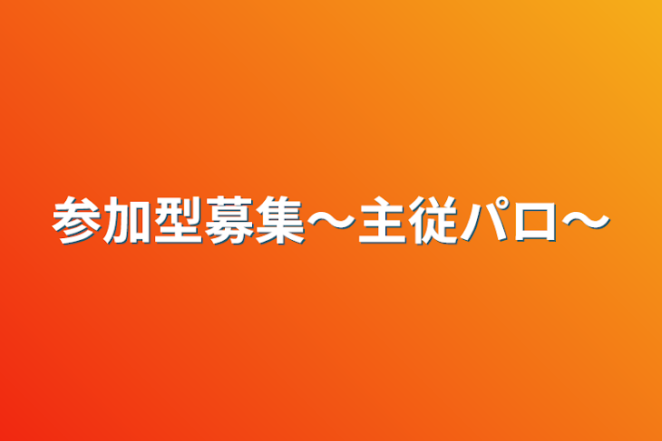 「参加型募集〜主従パロ〜」のメインビジュアル