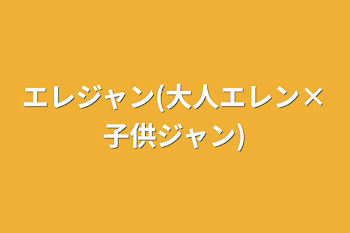 エレジャン(大人エレン×子供ジャン)