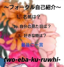 fwo-eba-ku-ruwhi-自己紹介リレー