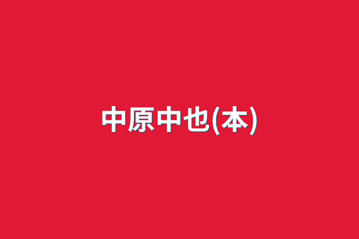 「中原中也(本)」のメインビジュアル