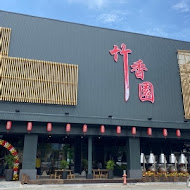 竹香園甕缸雞(關嶺總店)