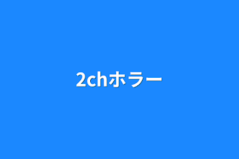 「2chホラー」のメインビジュアル