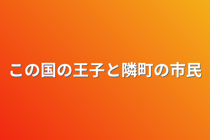 「この国の王子と隣町の市民」のメインビジュアル