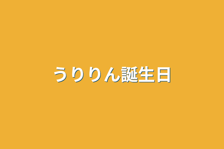 「うりりん誕生日」のメインビジュアル