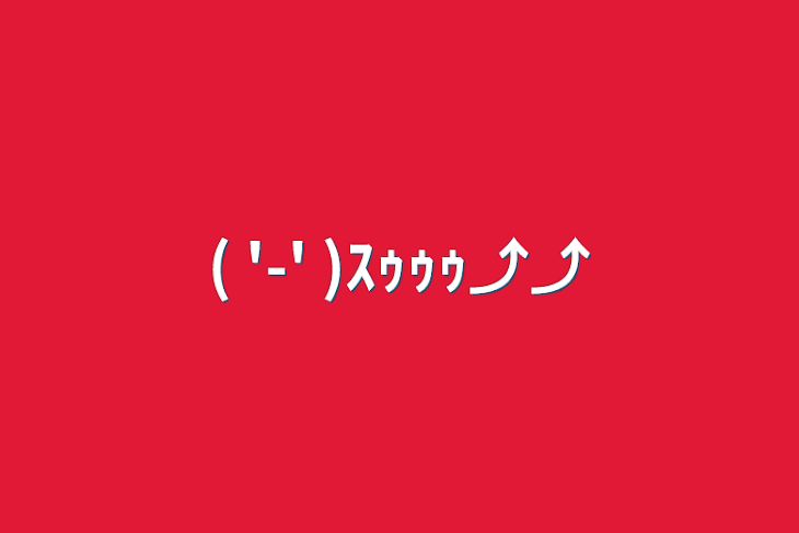 「(  '-' )ｽｩｩｩ⤴⤴」のメインビジュアル