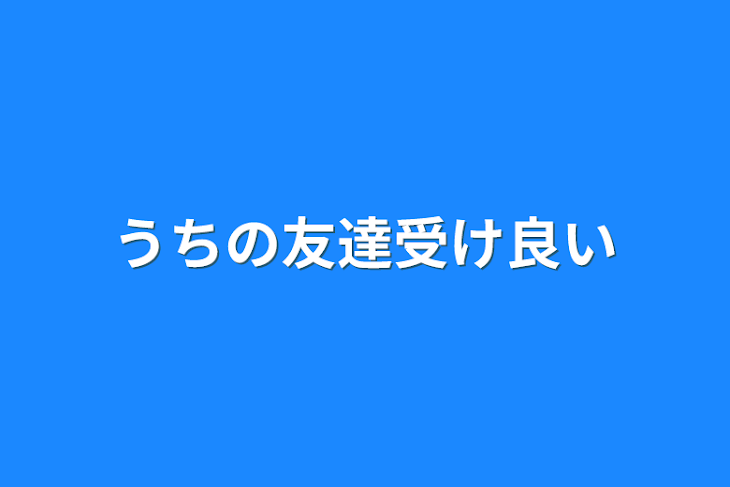 「うちの友達受け良い」のメインビジュアル