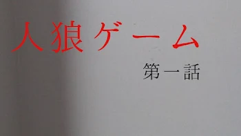 「一生人狼  2」のメインビジュアル