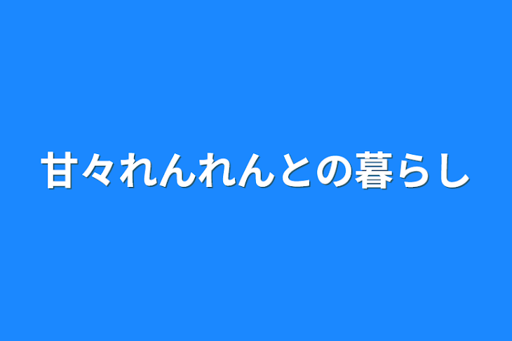 「甘々れんれんとの暮らし」のメインビジュアル