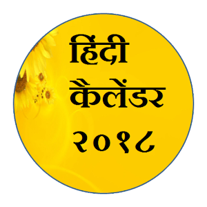 Download Hindi Calendar 2018 For PC Windows and Mac