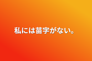 私には苗字がない。