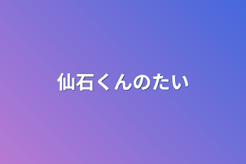 「仙石くんの体調不良」のメインビジュアル