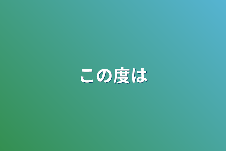 「この度は」のメインビジュアル