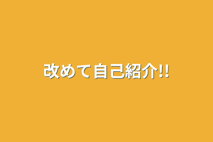 「改めて自己紹介!!」のメインビジュアル