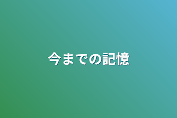 「今までの記憶」のメインビジュアル