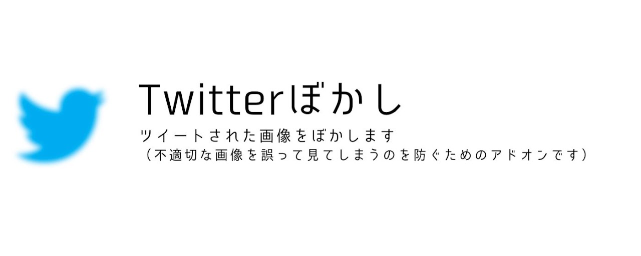 Twitterぼかし Preview image 2