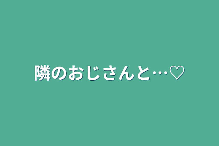 「隣のおじさんと…♡」のメインビジュアル