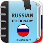 Cover Image of ดาวน์โหลด พจนานุกรมอธิบายภาษารัสเซีย 3.0.2-f1 APK