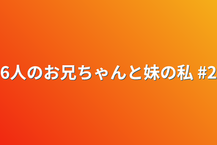 「6人のお兄ちゃんと妹の私 #2」のメインビジュアル