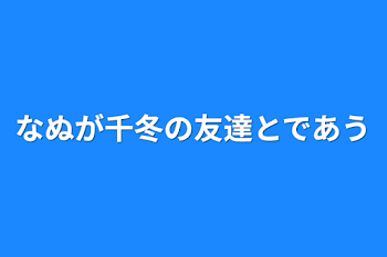 なぬが千冬の友達と出会う