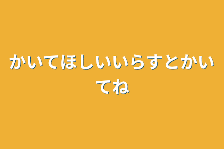 「かいてほしいいらすとかいてね」のメインビジュアル