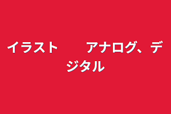 イラスト　　アナログ、デジタル