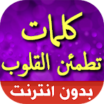 Cover Image of Herunterladen كلمات تطمئن القلوب بالصور 2.6 APK