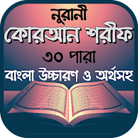 নূরানী কোরআন শরীফ বাংলা উচ্চারণ ও অর্থসহ ৩০ পারা