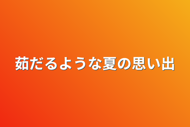 「茹だるような夏の思い出」のメインビジュアル