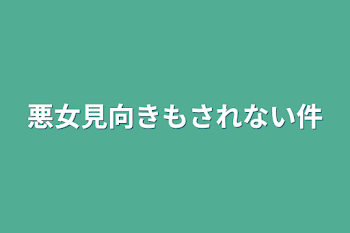 「悪女見向きもされない件」のメインビジュアル