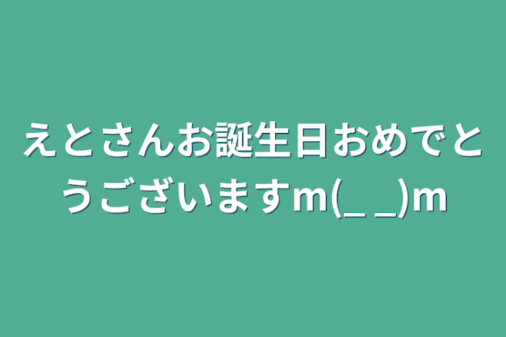 「えとさんお誕生日おめでとうございますm(_ _)m」のメインビジュアル