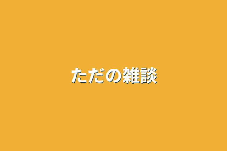 「ただの雑談」のメインビジュアル