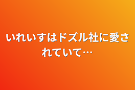 いれいすはドズル社に愛されていて…