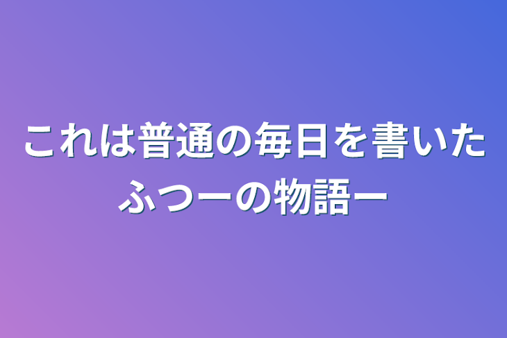 「これは普通の毎日を書いたふつーの物語ー」のメインビジュアル