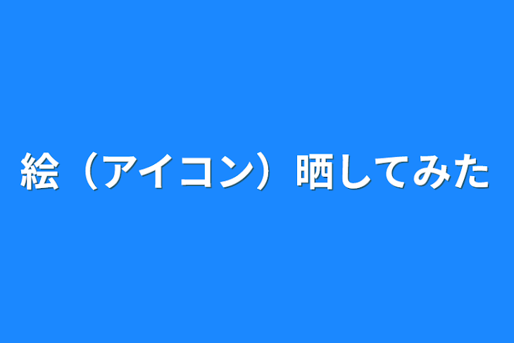 「絵（アイコン）晒してみた」のメインビジュアル