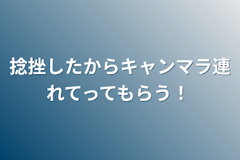 捻挫したからキャンマラ連れてってもらう！