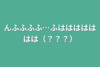 「んふふふふ…ふははははははは（？？？）」のメインビジュアル