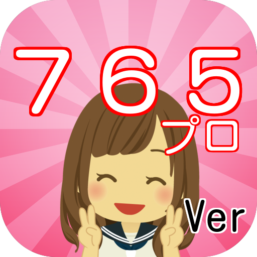 アニメクイズ「アイドルマスター アイマス 765プロver」 娛樂 App LOGO-APP開箱王