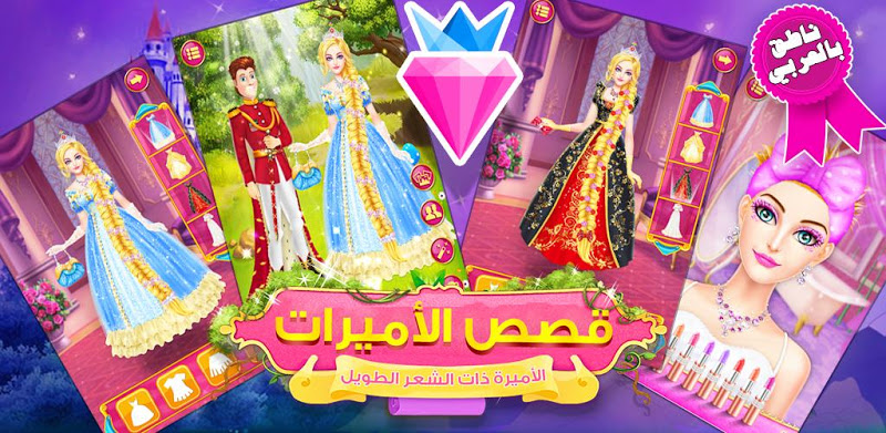 Long Hair Princess Salon Makeover Dress Up Girls